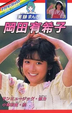 岡田有希子 実録まんが / 小林利史