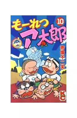 【中古】 も～れつア太郎 １０/講談社/赤塚不二夫 中古】 も～れつア太郎（10）の通販 by もったいない本舗 ラクマ店｜ラクマ