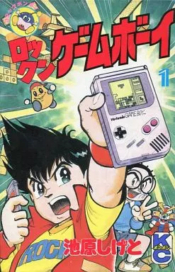 【中古】 ロックンゲームボーイ（1） ロックンゲームボーイ 1巻 池原しげと - メルカリ