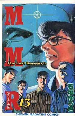 駿河屋 -<中古>MMR(マガジンミステリー調査班)(完)(13) / 石垣