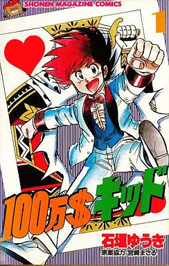 【中古】 １００万＄キッド １/コミックス/石垣ゆうき 駿河屋 -<中古>100万$キッド(1) / 石垣ゆうき（少年コミック）