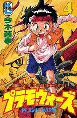 【中古】 プラモウォーズ（4） 駿河屋 -<中古>プラモウォーズ(4)（少年コミック）