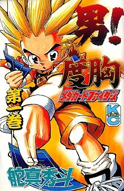 【中古】 男！度胸メダカードファイターズ（第1巻） 駿河屋 -<中古>男!度胸メダカードファイターズ(1) / 舵間秀斗（少年