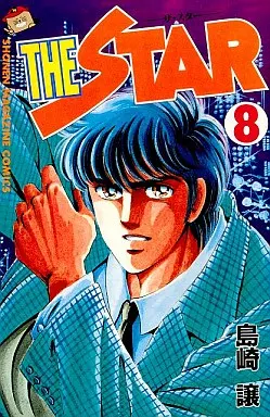 駿河屋 - 【買取】THE STAR(8) / 島崎譲（少年コミック）