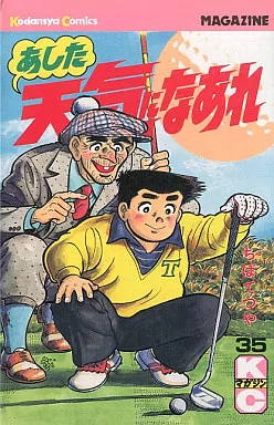 駿河屋 -<中古>あした天気になあれ(35)（少年コミック）