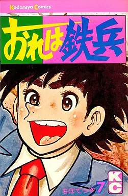 【中古】 おれは鉄兵 ７/ホーム社（千代田区）/ちばてつや 中古】 おれは鉄兵（7）の通販 by もったいない本舗 ラクマ店｜ラクマ