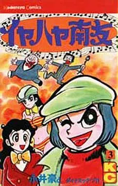 イヤハヤ南友 1｜無料漫画（マンガ）ならコミックシーモア｜永井豪