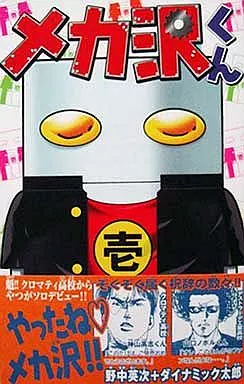 【中古】 メカ沢くん １/講談社/野中英次 駿河屋 -<中古>メカ沢くん(1)（少年コミック）