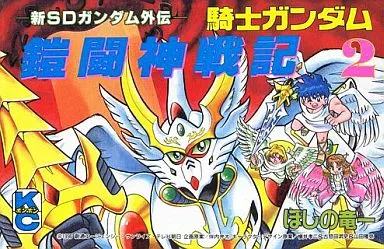 【中古】 騎士ガンダム鎧闘神戦記（2） 駿河屋 -<中古>騎士ガンダム鎧闘神戦記(2)（少年コミック）