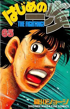 駿河屋 -<中古>はじめの一歩(65) / 森川ジョージ（少年コミック）