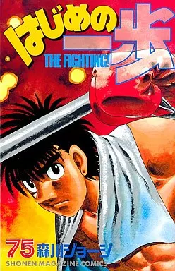 はじめの一歩 森川ジョージ 少年漫画 コミック セット 1〜127巻※75巻抜け はじめの一歩 森川ジョージ 少年漫画 コミック セット 1〜127巻※75巻