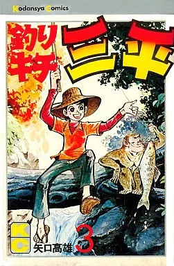 釣りキチ三平(3)