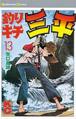 釣りキチ三平(13) / 矢口高雄