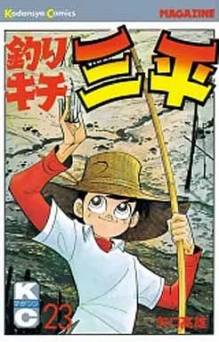釣りキチ三平(23)