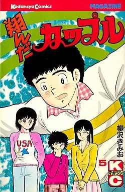 【中古】 翔んだカップル 第５巻/スコラ/柳沢きみお 続・翔んだカップル 5 (KCスペシャル) | 柳沢 きみお |本 | 通販 | Amazon