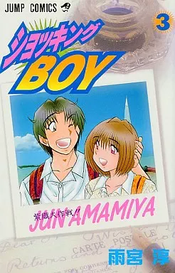 【中古】 ショッキングＢＯＹ ３/集英社/雨宮淳 駿河屋 -<中古>ショッキングBOY(3) / 雨宮淳（少年コミック）