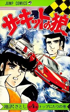 【中古】 サーキットの狼 ｖｏｌ．４（ブロック合戦編）/新潮社/池沢さとし 駿河屋 -<中古>サーキットの狼(4) / 池沢さとし（少年コミック）