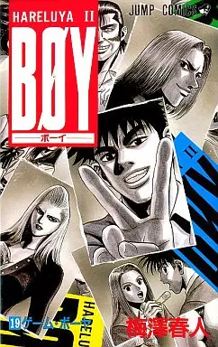 駿河屋 - 【買取】BOY(19) / 梅澤春人（少年コミック）