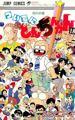 ついでにとんちんかん　全巻　1-18巻　えんどコイチ ついでにとんちんかん 18 (ジャンプコミックス) | えんど コイチ |本