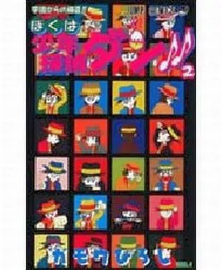 駿河屋 -<中古>ぼくは少年探偵ダン!!(完)(2) / ガモウひろし（少年
