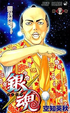 銀魂～ぎんたま～(27)