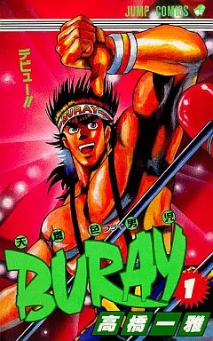 希少 天燃色男児buray 1巻 2巻 全巻初版セット 高橋一雅 遊戯王 希少 天燃色男児buray 1巻 2巻 全巻初版セット 高橋一雅 遊戯王 天燃色