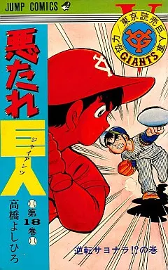 悪たれ巨人(18) / 高橋よしひろ