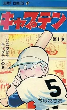 キャプテン1　ちばあきお キャプテン 1/ちばあきお : bookfanプレミアム - 通販 - Yahoo
