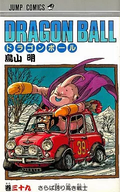 DRAGON BALL(39) / 鳥山明