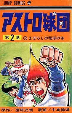 【中古】 アストロ球団 ２（激闘！！ロッテオリオンズ編/集英社/中島徳博 駿河屋 -<中古>アストロ球団(2)（少年コミック）