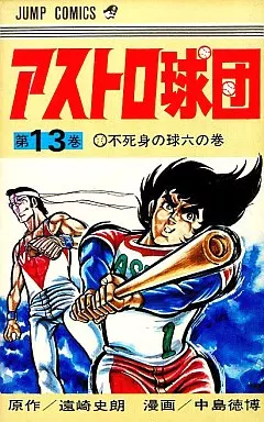 アストロ球団 アストロ球団 (18) 電子書籍版 | ebookjapan ヤフー店