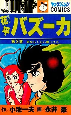 【激レア】デビルマン、手天童子、花平バズーカなど6タイトル作品　永井豪 激レア】デビルマン、手天童子、花平バズーカなど6タイトル作品 永井豪