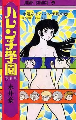 ハレンチ学園　1-9巻　永井豪　ジャンプコミックス　集英社　初版 駿河屋 -<中古>ハレンチ学園(9)（少年コミック）