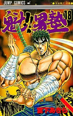 【中古】 駿河屋 -<中古>魁!!男塾(18) 宮下あきら(少年コミック) / ホビー