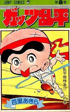 駿河屋 - 【買取】ガッツ乱平(8) / 百里あきら（少年コミック）