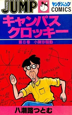 キャンパスクロッキー　全巻初版セットです キャンパスクロッキー全巻初版セットです