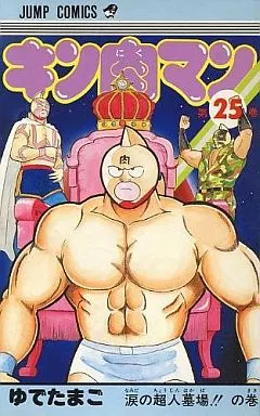 駿河屋 -<中古>キン肉マン(25) / ゆでたまご（少年コミック）