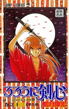 るろうに剣心(13)
