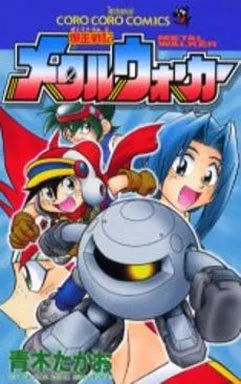【中古】 爆走戦記メタルウォーカー/小学館/青木たかお 駿河屋 -<中古>爆走戦記 メタルウォーカー / 青木たかお（少年コミック）