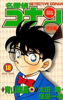 駿河屋 - 【買取】名探偵コナン(特別編)(18)（少年コミック）