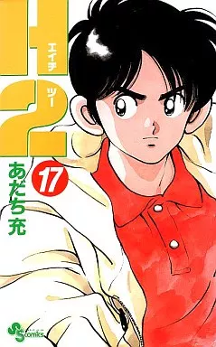 少年漫画 H2 駿河屋 -<中古>H2(エイチ・ツー)(17)（少年コミック）