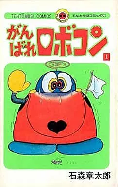 駿河屋 -<中古>がんばれロボコン(1)（少年コミック）