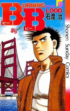 【中古】 Ｂ・Ｂ ９/小学館/石渡治 駿河屋 -<中古>B.B(9) / 石渡治（少年コミック）