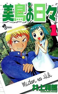 美鳥の日々(1) / 井上和郎