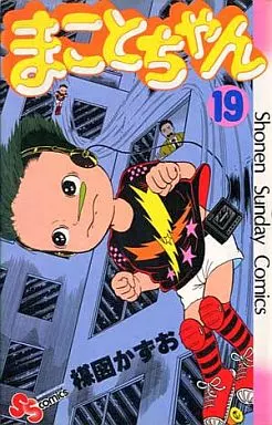 まことちゃん　ミラー　楳図かずお まことちゃん 1巻 楳図かずお - 小学館eコミックストア｜無料