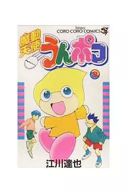 駿河屋 -<中古>魔動天使うんポコ(3) / 江川達也（少年コミック）