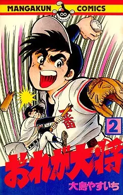 レア　おれが大将　大島やすいち　漫画　小学館全巻貴重ヤンキー喧嘩レトロ昭和　匿名 おれが大将 全8冊 -マンガくんコミックス-(大島やすいち) / 古本、中古
