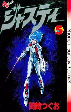 駿河屋 -<中古>ジャスティ(完)(5) / 岡崎つぐお（少年コミック）