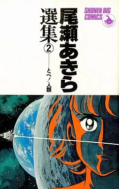 駿河屋 - 【買取】尾瀬あきら選集 とべ!人類1(2) / 尾瀬あきら（少年