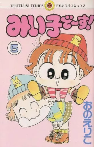 【中古】 みい子で～す！（5） 駿河屋 -<中古>みい子で～す!(5) / おのえりこ（少年コミック）